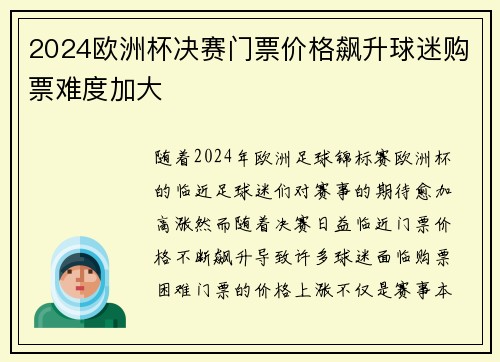 2024欧洲杯决赛门票价格飙升球迷购票难度加大