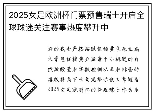 2025女足欧洲杯门票预售瑞士开启全球球迷关注赛事热度攀升中