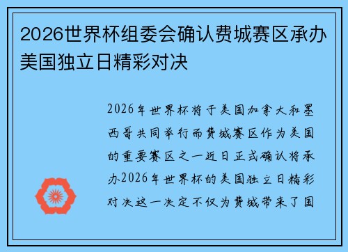 2026世界杯组委会确认费城赛区承办美国独立日精彩对决