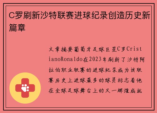 C罗刷新沙特联赛进球纪录创造历史新篇章