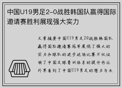 中国U19男足2-0战胜韩国队赢得国际邀请赛胜利展现强大实力