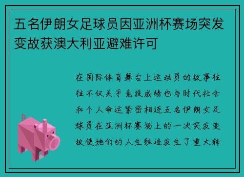 五名伊朗女足球员因亚洲杯赛场突发变故获澳大利亚避难许可