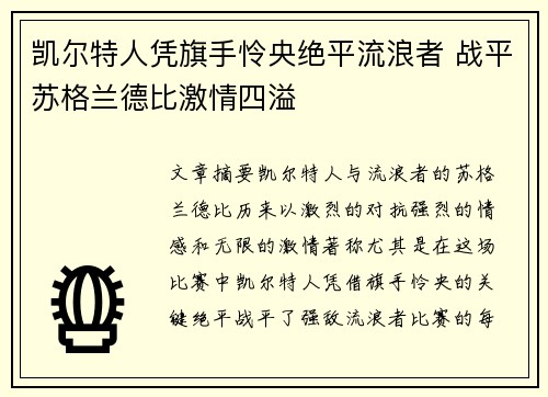凯尔特人凭旗手怜央绝平流浪者 战平苏格兰德比激情四溢