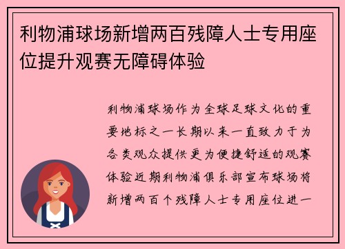 利物浦球场新增两百残障人士专用座位提升观赛无障碍体验
