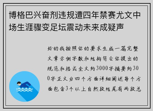 博格巴兴奋剂违规遭四年禁赛尤文中场生涯骤变足坛震动未来成疑声