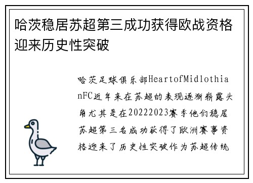 哈茨稳居苏超第三成功获得欧战资格迎来历史性突破