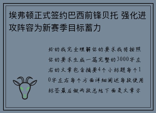 埃弗顿正式签约巴西前锋贝托 强化进攻阵容为新赛季目标蓄力