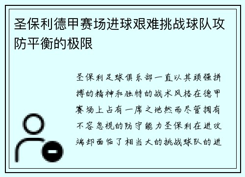 圣保利德甲赛场进球艰难挑战球队攻防平衡的极限