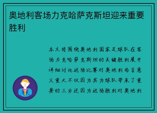 奥地利客场力克哈萨克斯坦迎来重要胜利 奥地利客场力克哈萨克斯坦迎来重要胜利