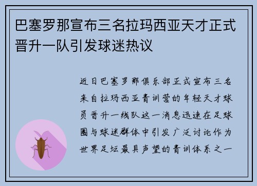 巴塞罗那宣布三名拉玛西亚天才正式晋升一队引发球迷热议