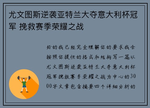 尤文图斯逆袭亚特兰大夺意大利杯冠军 挽救赛季荣耀之战