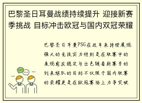 巴黎圣日耳曼战绩持续提升 迎接新赛季挑战 目标冲击欧冠与国内双冠荣耀