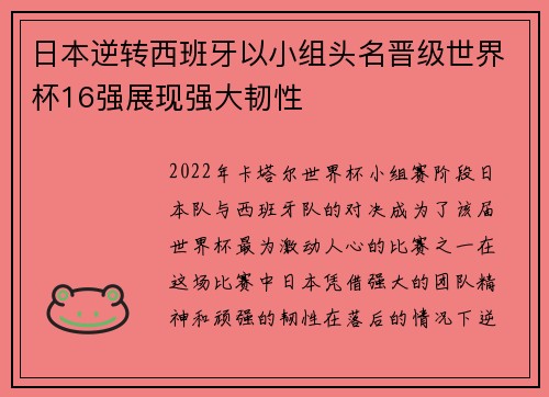 日本逆转西班牙以小组头名晋级世界杯16强展现强大韧性 日本逆转西班牙以小组头名晋级世界杯16强展现强大韧性