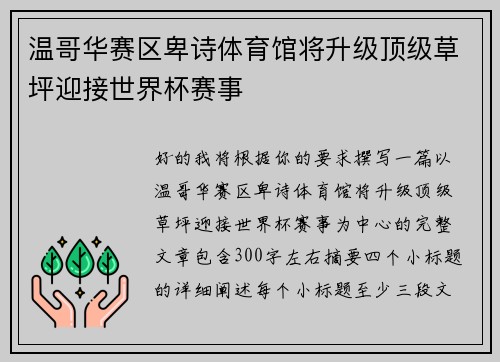 温哥华赛区卑诗体育馆将升级顶级草坪迎接世界杯赛事