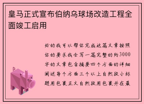 皇马正式宣布伯纳乌球场改造工程全面竣工启用