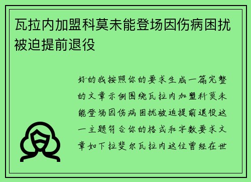 瓦拉内加盟科莫未能登场因伤病困扰被迫提前退役