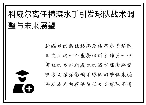 科威尔离任横滨水手引发球队战术调整与未来展望
