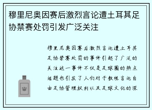 穆里尼奥因赛后激烈言论遭土耳其足协禁赛处罚引发广泛关注