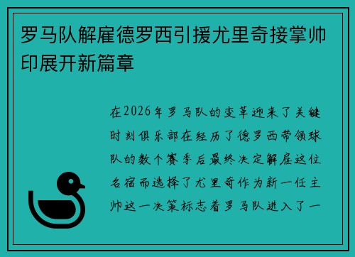 罗马队解雇德罗西引援尤里奇接掌帅印展开新篇章