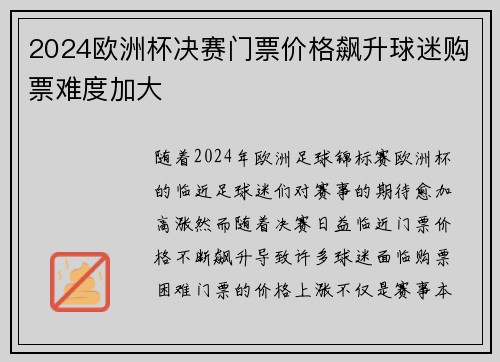 2024欧洲杯决赛门票价格飙升球迷购票难度加大