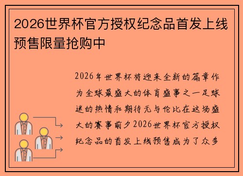 2026世界杯官方授权纪念品首发上线预售限量抢购中 2026世界杯官方授权纪念品首发上线预售限量抢购中