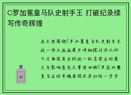 C罗加冕皇马队史射手王 打破纪录续写传奇辉煌