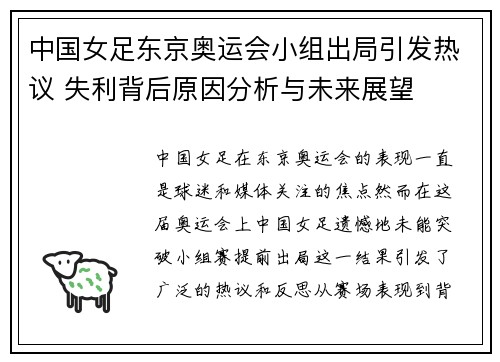 中国女足东京奥运会小组出局引发热议 失利背后原因分析与未来展望 中国女足东京奥运会小组出局引发热议 失利背后原因分析与未来展望