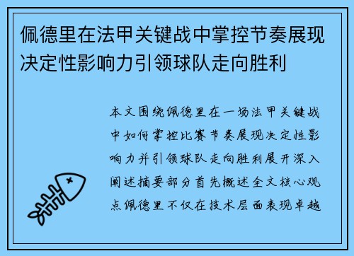 佩德里在法甲关键战中掌控节奏展现决定性影响力引领球队走向胜利