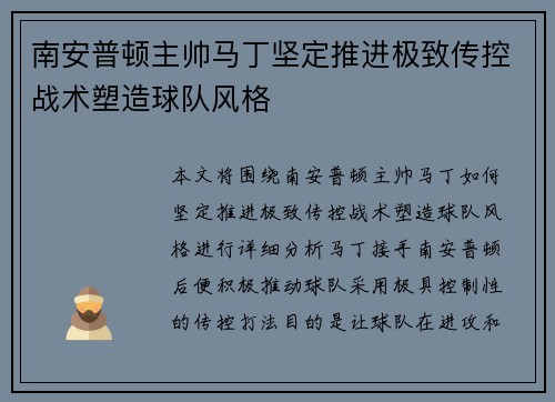 南安普顿主帅马丁坚定推进极致传控战术塑造球队风格 南安普顿主帅马丁坚定推进极致传控战术塑造球队风格