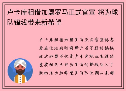 卢卡库租借加盟罗马正式官宣 将为球队锋线带来新希望