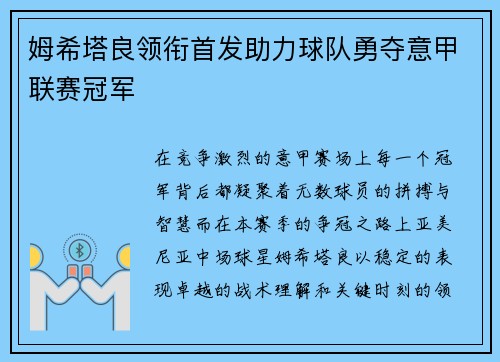 姆希塔良领衔首发助力球队勇夺意甲联赛冠军