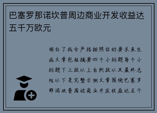 巴塞罗那诺坎普周边商业开发收益达五千万欧元