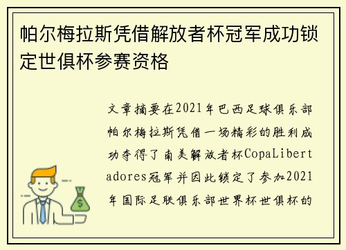 帕尔梅拉斯凭借解放者杯冠军成功锁定世俱杯参赛资格