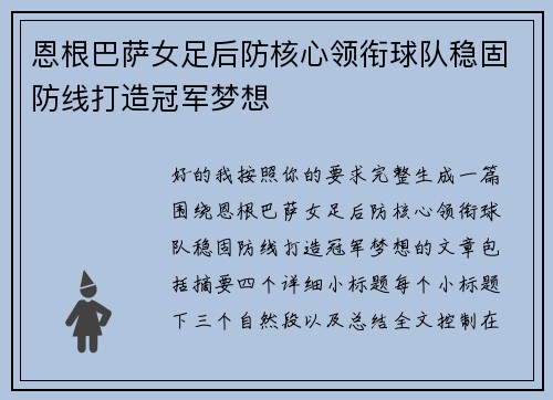 恩根巴萨女足后防核心领衔球队稳固防线打造冠军梦想 恩根巴萨女足后防核心领衔球队稳固防线打造冠军梦想
