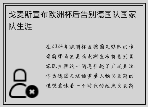戈麦斯宣布欧洲杯后告别德国队国家队生涯