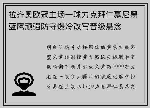 拉齐奥欧冠主场一球力克拜仁慕尼黑蓝鹰顽强防守爆冷改写晋级悬念