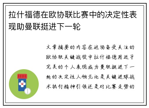 拉什福德在欧协联比赛中的决定性表现助曼联挺进下一轮 拉什福德在欧协联比赛中的决定性表现助曼联挺进下一轮