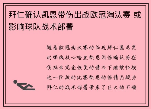 拜仁确认凯恩带伤出战欧冠淘汰赛 或影响球队战术部署 拜仁确认凯恩带伤出战欧冠淘汰赛 或影响球队战术部署