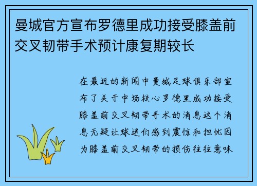 曼城官方宣布罗德里成功接受膝盖前交叉韧带手术预计康复期较长