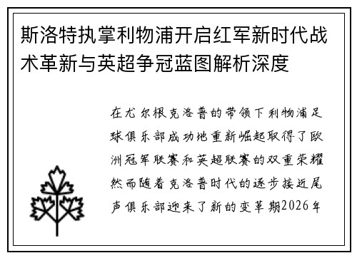 斯洛特执掌利物浦开启红军新时代战术革新与英超争冠蓝图解析深度