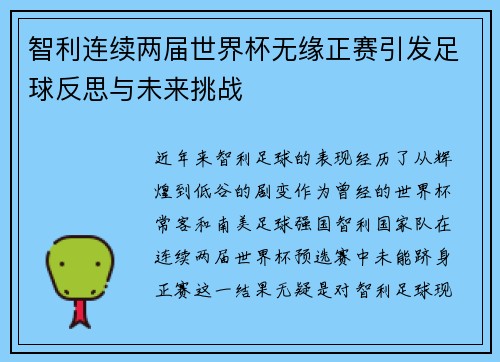 智利连续两届世界杯无缘正赛引发足球反思与未来挑战