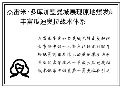杰雷米·多库加盟曼城展现原地爆发力丰富瓜迪奥拉战术体系