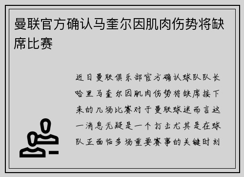 曼联官方确认马奎尔因肌肉伤势将缺席比赛