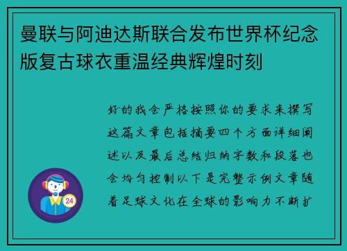 曼联与阿迪达斯联合发布世界杯纪念版复古球衣重温经典辉煌时刻