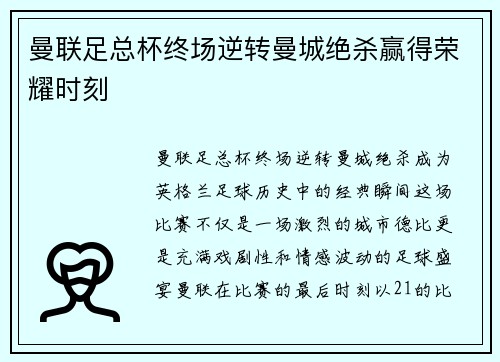 曼联足总杯终场逆转曼城绝杀赢得荣耀时刻 曼联足总杯终场逆转曼城绝杀赢得荣耀时刻