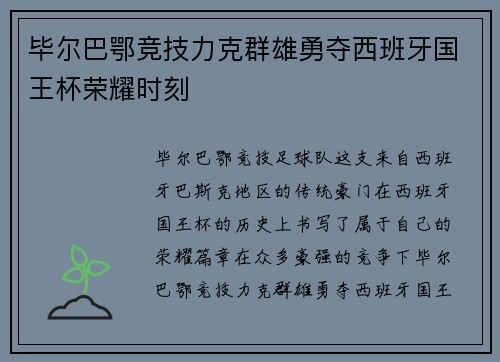 毕尔巴鄂竞技力克群雄勇夺西班牙国王杯荣耀时刻
