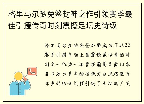 格里马尔多免签封神之作引领赛季最佳引援传奇时刻震撼足坛史诗级 格里马尔多免签封神之作引领赛季最佳引援传奇时刻震撼足坛史诗级