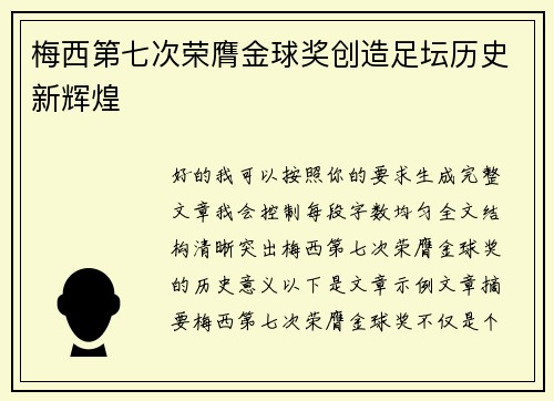 梅西第七次荣膺金球奖创造足坛历史新辉煌