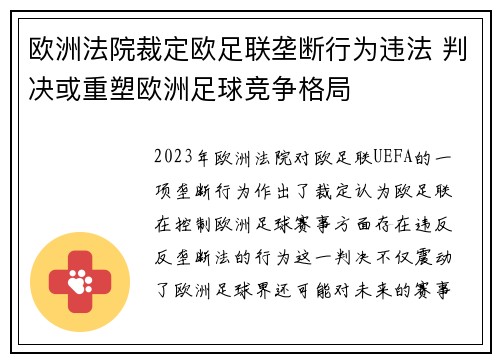 欧洲法院裁定欧足联垄断行为违法 判决或重塑欧洲足球竞争格局
