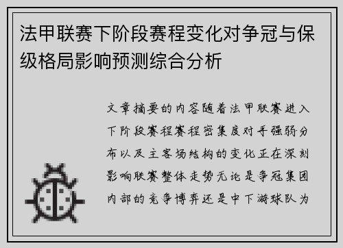 法甲联赛下阶段赛程变化对争冠与保级格局影响预测综合分析